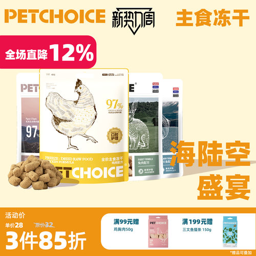 PetChoice生骨肉主食冻干