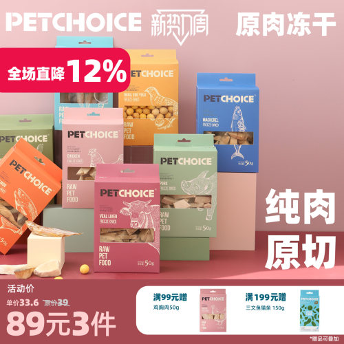 PetChoice爪子心选原肉冻干