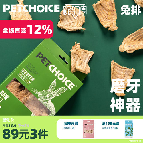 Petchoice宠物零食兔排冻干磨牙