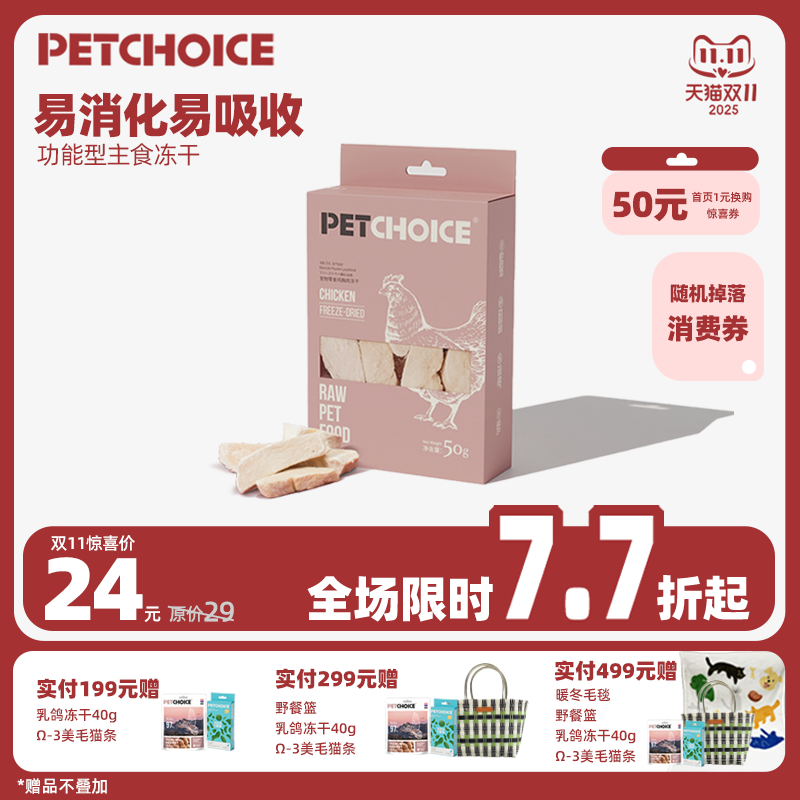 PetChoice爪子心选鸡胸肉冻干50g
