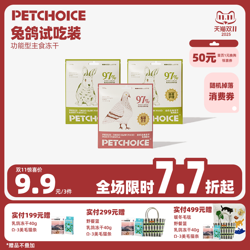 PetChoice主食冻干乳鸽肉兔肉