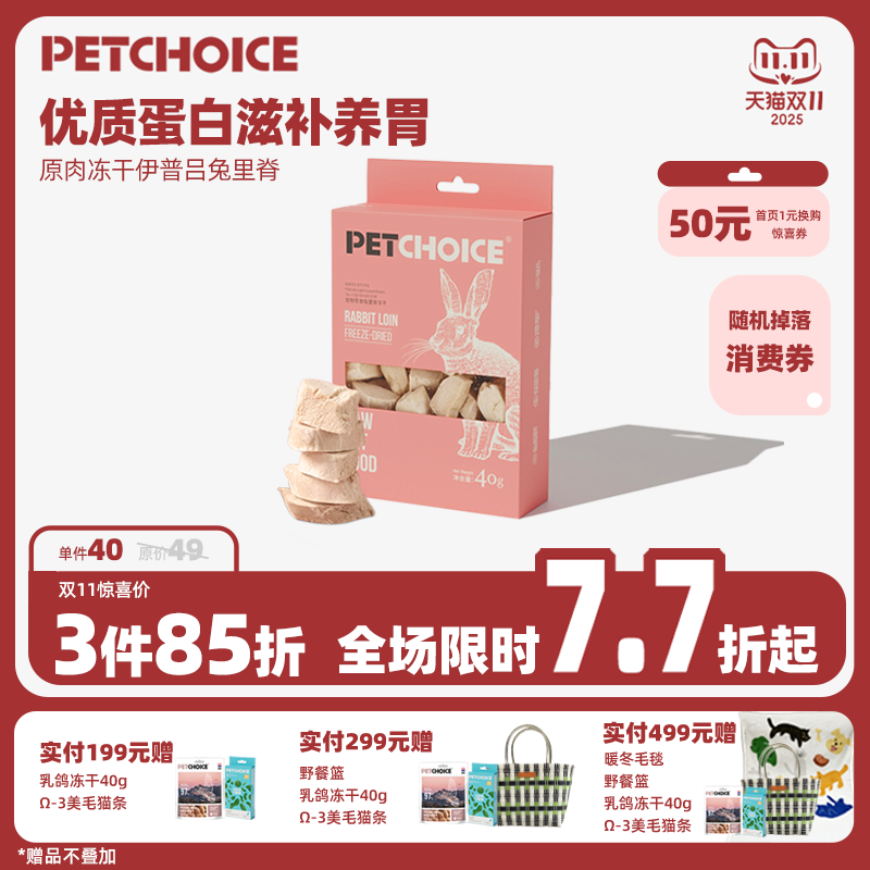 PetChoice兔里脊40g猫咪零食