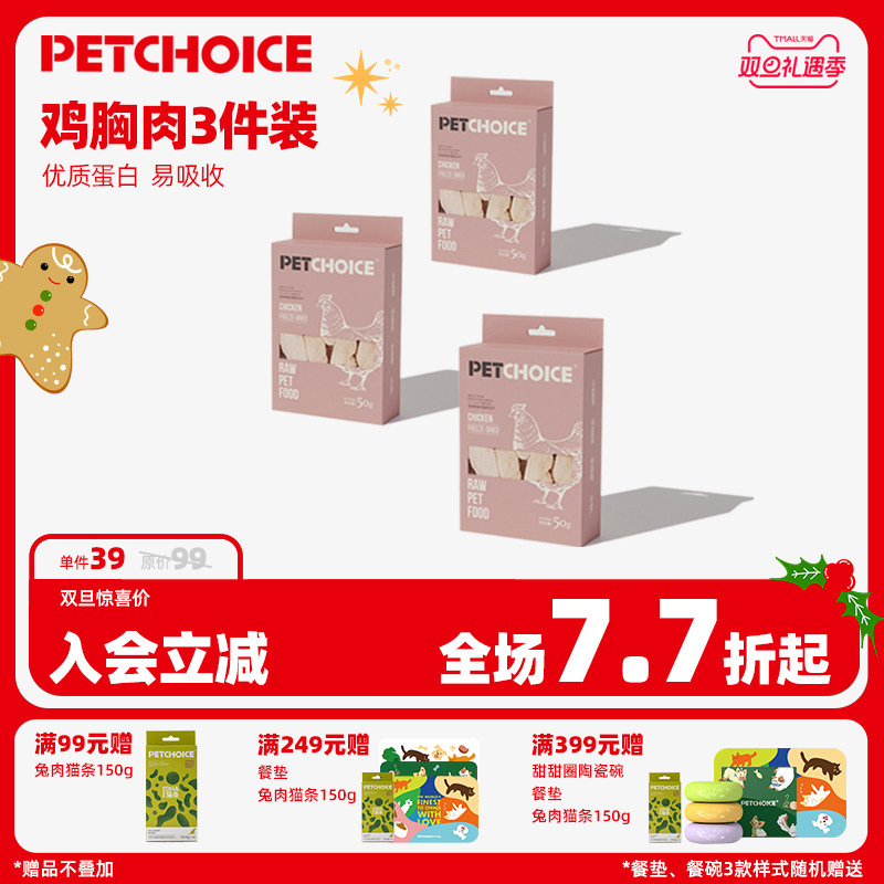PetChoice鸡胸肉50g*3原肉冻干