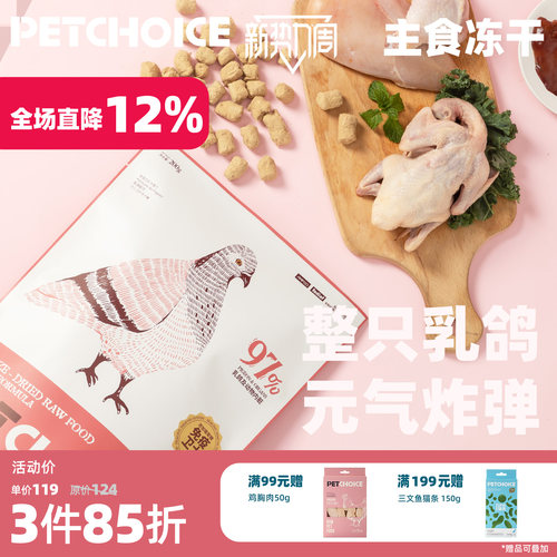 petchoice全价乳鸽主食冻干