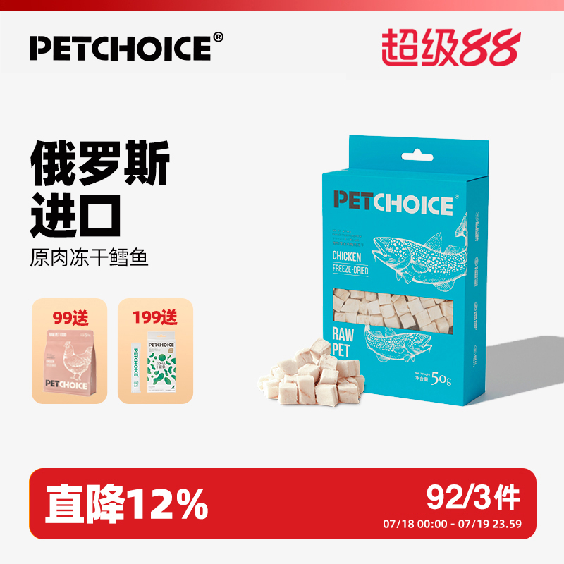 PetChoice俄罗斯鳕鱼冻干猫零食