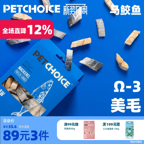 PetChoice马鲛鱼猫咪零食小鱼干