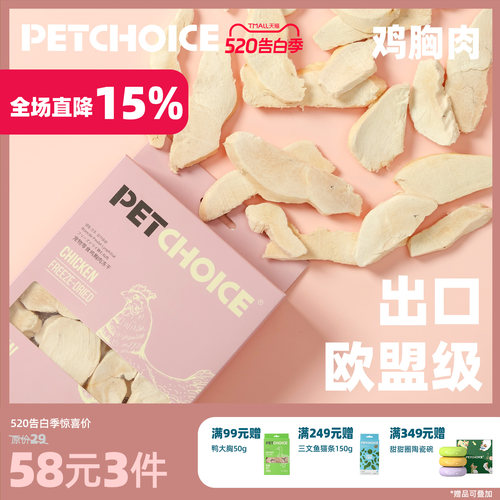 PetChoice爪子心选鸡胸肉冻干50g