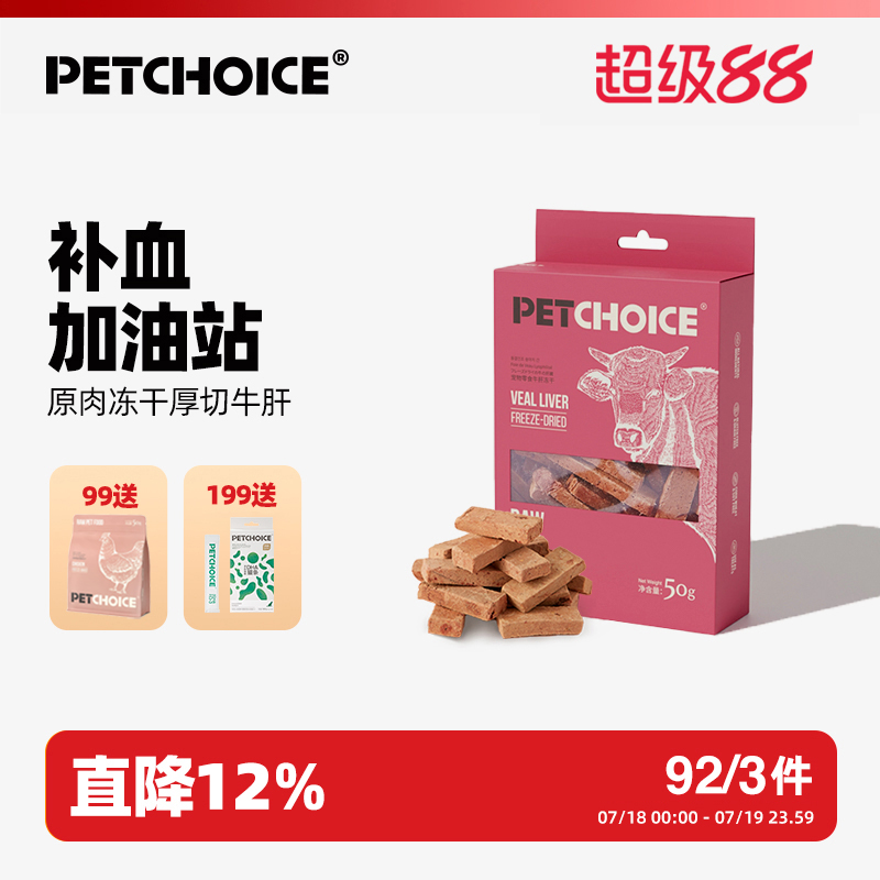 PetChoice爪子心选牛肝冻干零食
