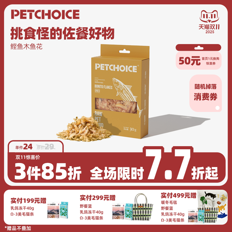 PetChoice爪子心选鲣鱼木鱼花宠物零食小鱼干猫咪狗狗食品奖励30g