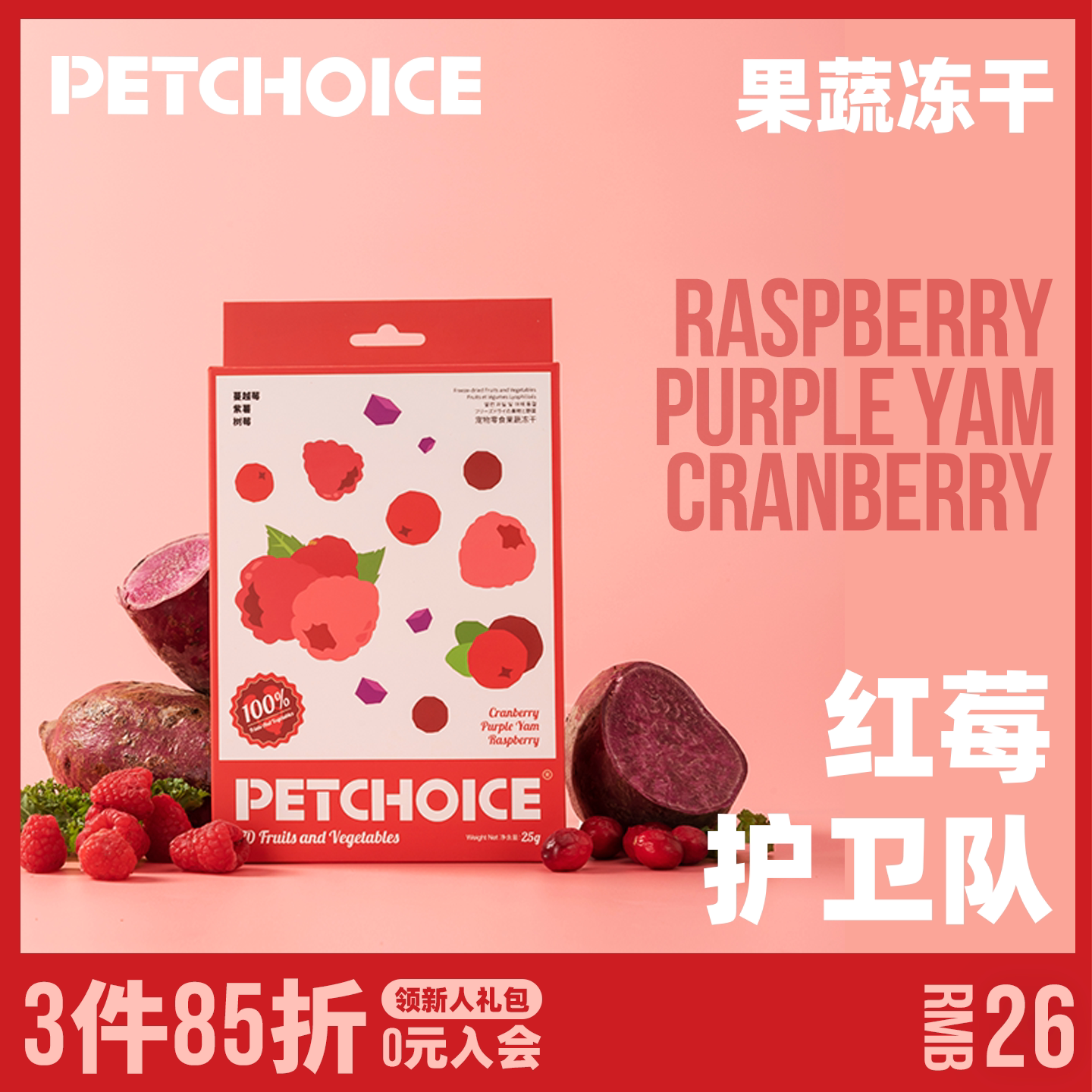 PetChoice爪子心选果蔬冻干蔓越莓树莓紫薯狗狗零食宠物