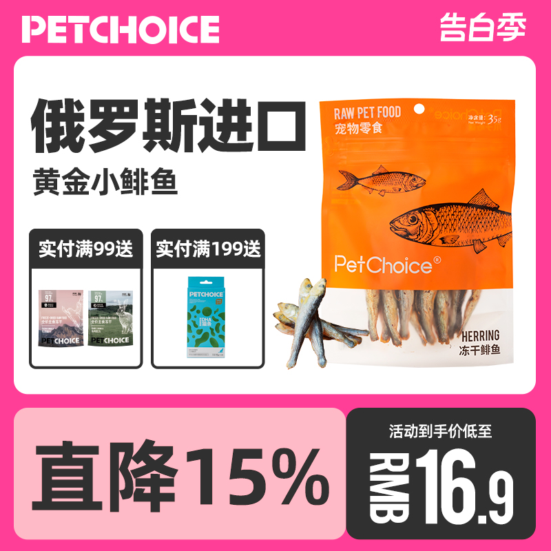 PetChoice爪子心选俄罗斯鲱鱼