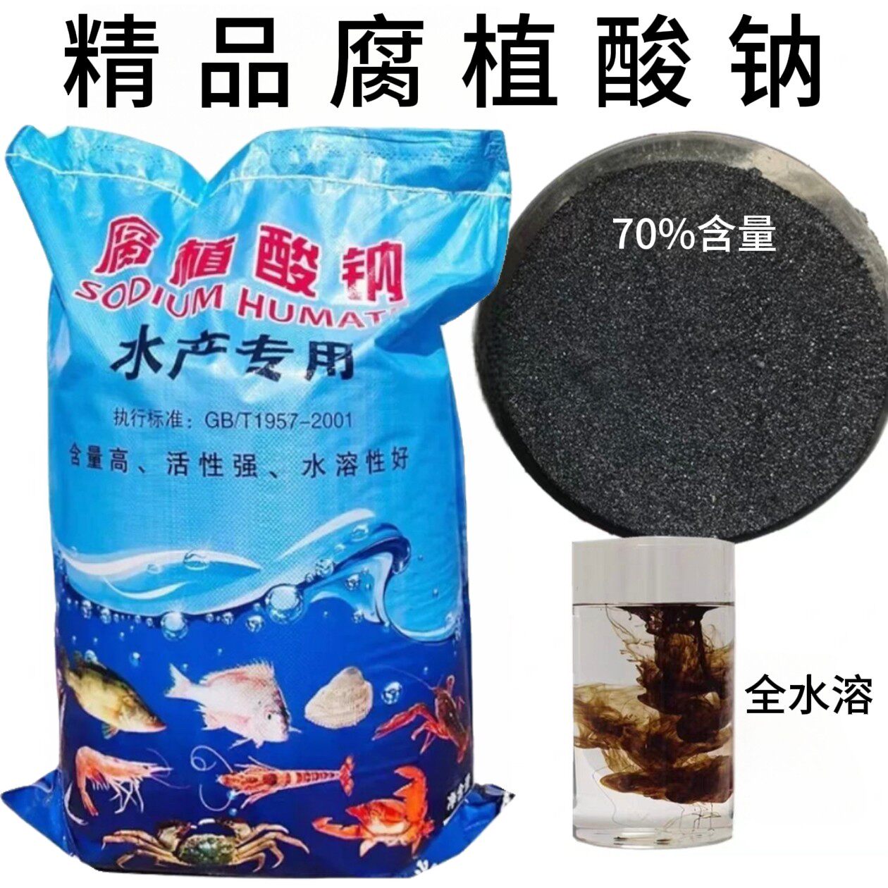 精品腐植酸钠晶体小片腐殖酸钠水产养殖用控青苔净水遮光全水溶
