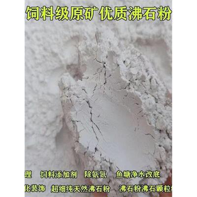 沸石粉50斤包邮高含量饲