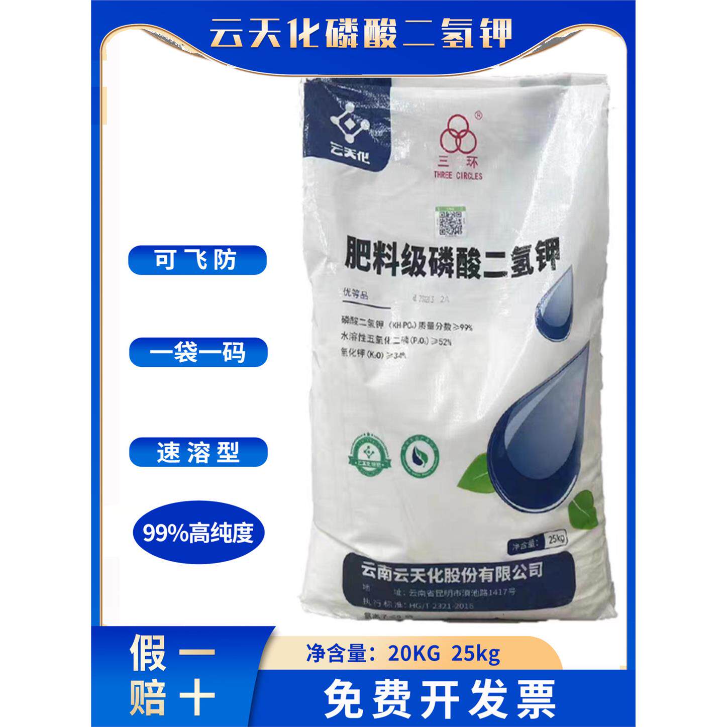 云天化磷酸二氢钾大包装99%正品果蔬花卉农用叶面肥速溶水溶肥