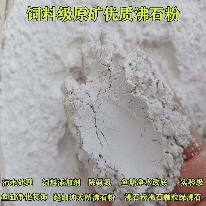 沸石粉50斤包邮高含量沸石粉饲料添加剂水产养殖沸石兽用200目0.5