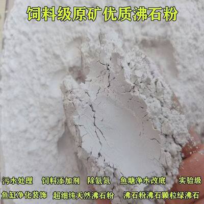 沸石粉50斤包邮高含量饲