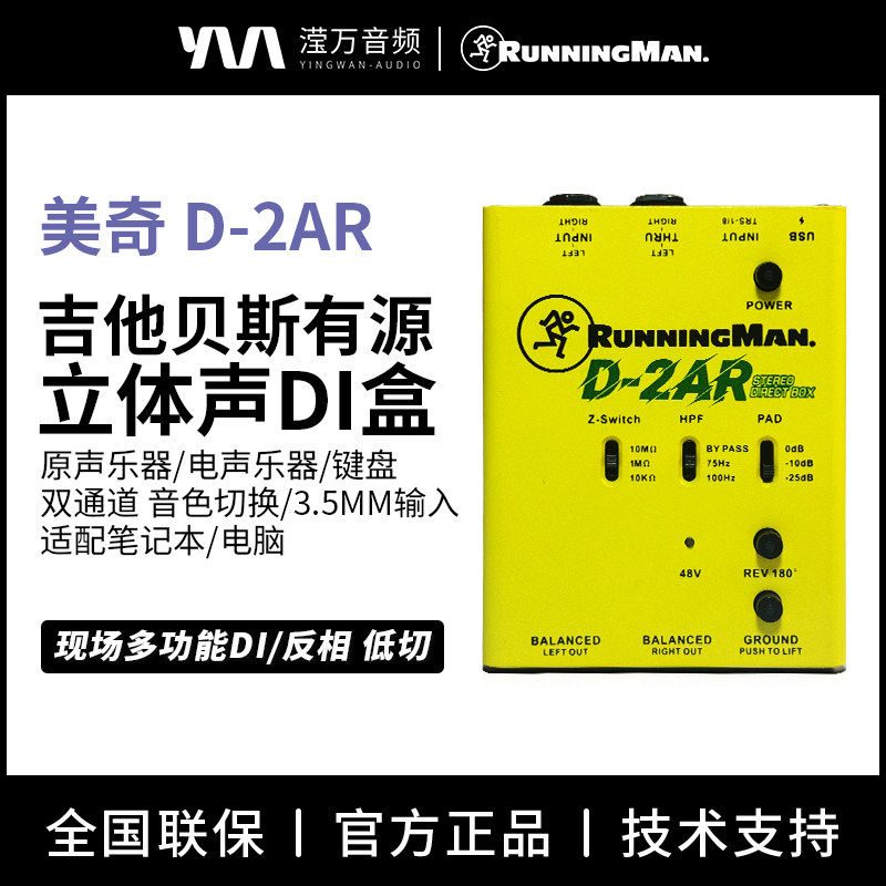 RunningMan美技美奇D-2AR双通道立体声有源主动式乐器DI盒USB供电