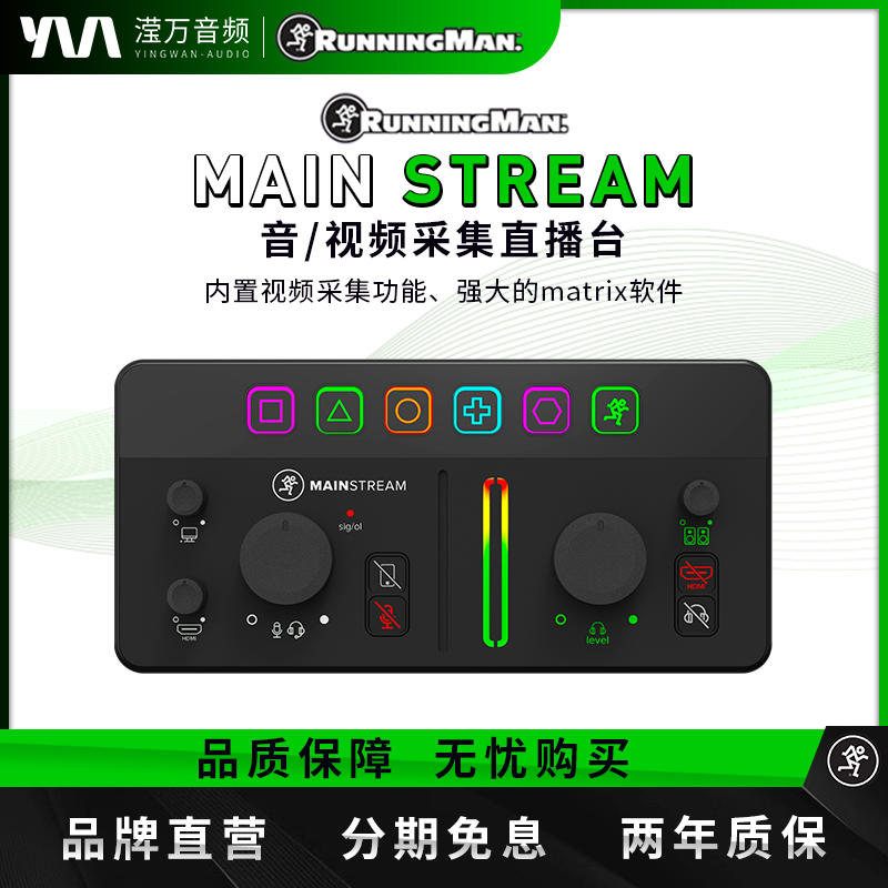 RunningMan美奇音频视频采集直播台MainStream电脑手机多设备直播