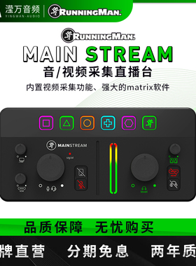 RunningMan美奇音频视频采集直播台MainStream电脑手机多设备直播