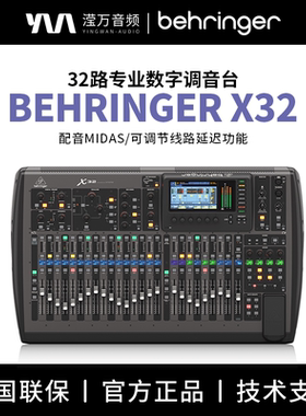 BEHRINGER 百灵达 X32 专业全自动大型剧院会议数字调音台舞台