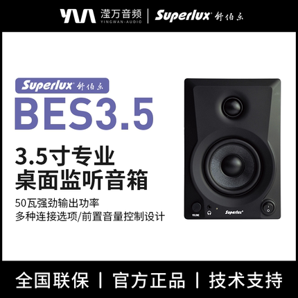 Superlux/舒伯乐 BES3.5有源专业监听音箱家用桌面音响录音棚