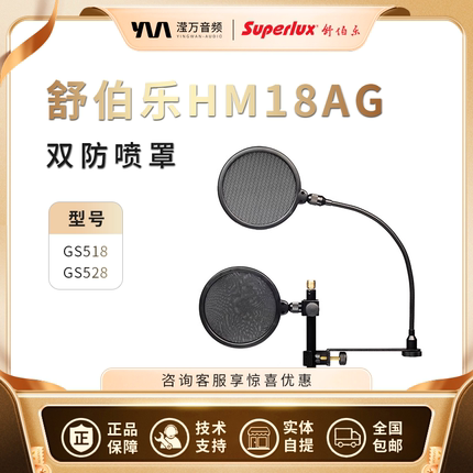 Superlux/舒伯乐 HM18AG 双网防风罩防风屏