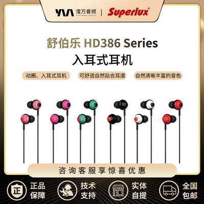 Superlux/舒伯乐 HD386 入耳式耳机直播听音乐重低音有线监听耳塞