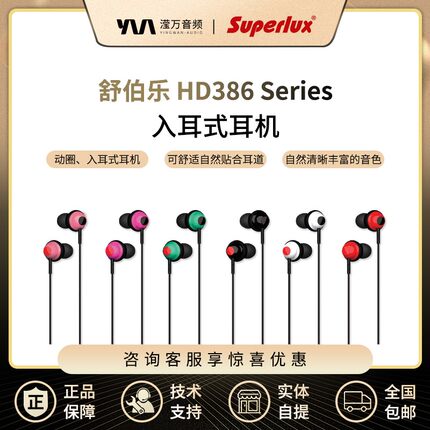 Superlux/舒伯乐 HD386 入耳式耳机直播听音乐重低音有线监听耳塞