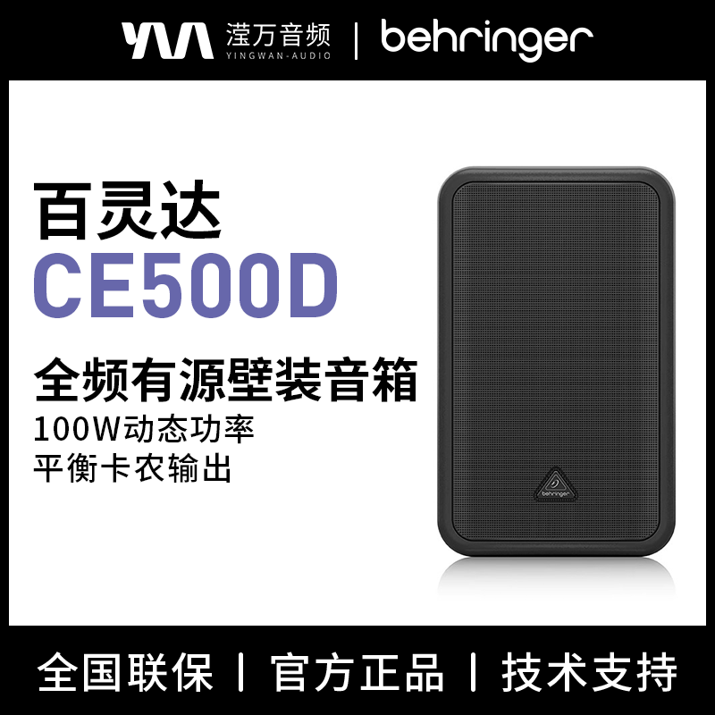 BEHRINGER/百灵达 CE500D 挂壁式有源音箱 5.5寸商用音响超市餐厅