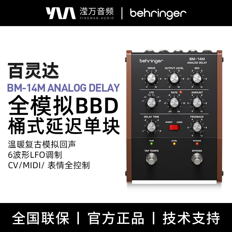 Behringer/百灵达BM-14M模拟延迟效果器全模拟单块式LFO调制专业