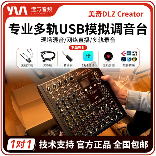 美奇ONYX多轨USB模拟调音台