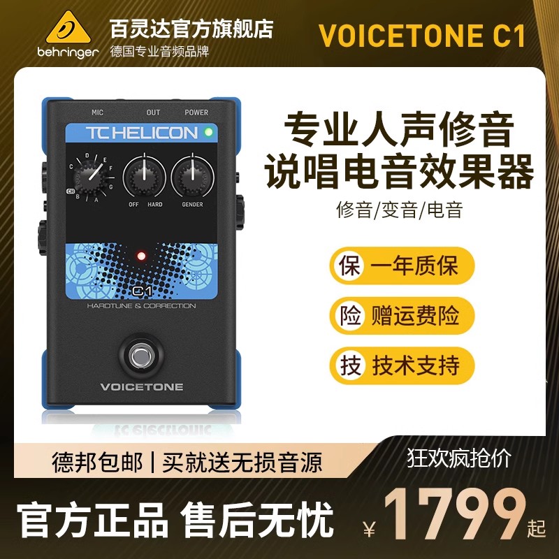 TCHeliconVOICETONE系列效果器