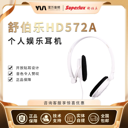 Superlux/舒伯乐 HD572A 耳机头戴式 电脑手机音乐折叠有线重低音