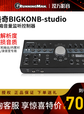 RunningMan美技美奇BIGKONB studio 音箱音量监听控制器USB录音