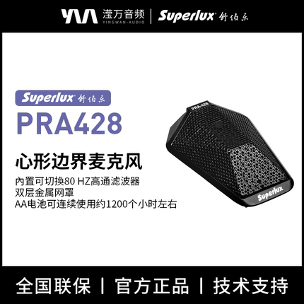 Superlux/舒伯乐 PRA428 心形边界平面便携式麦克风专业舞台会议