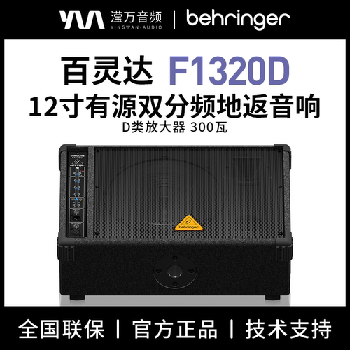 百灵达300瓦有源全频地返PA音箱