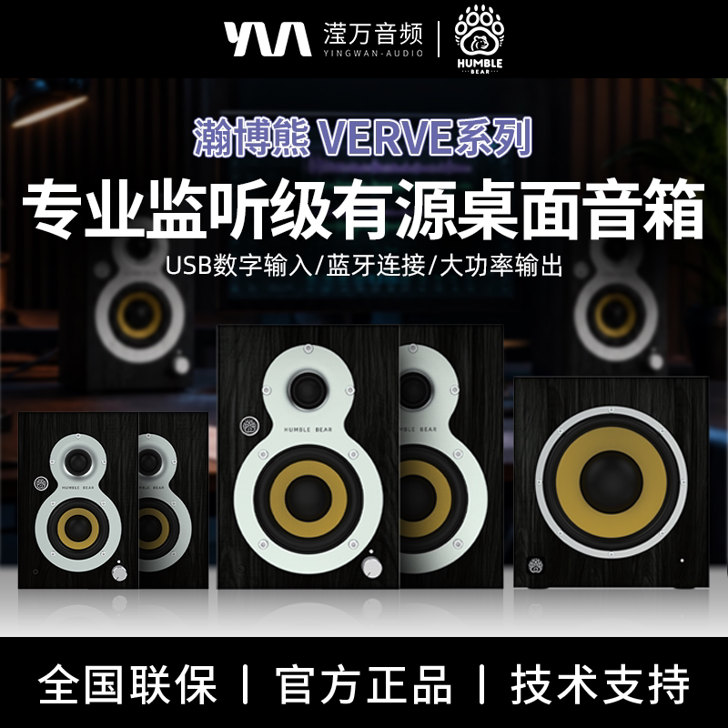HUMBLE BEAR/瀚博熊Verve3 3.5寸有源专业监听音箱家用桌面蓝牙