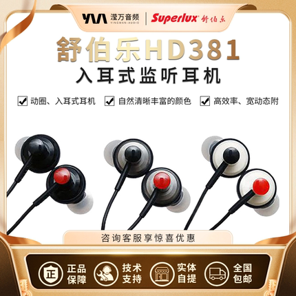 Superlux/舒伯乐 HD381 有线入耳式游戏电竞降噪HiFi耳机耳麦耳塞