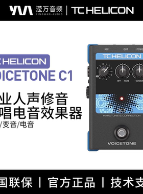 TC Helicon VOICETONE C1电音效果器专业人声修音说唱路演直播用