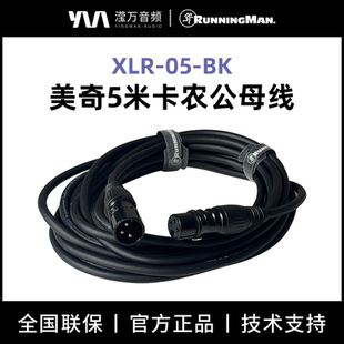 美奇XLR-05-BK 5米卡农专业麦克风话筒线 录音棚直播舞台音响线