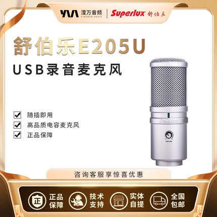 Superlux/舒伯乐 E205/E205U麦克风主播直播唱歌喊麦聊天录音话筒