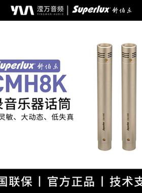 Superlux/舒伯乐CMH8KH/CMH8KHUO乐器拾音录音电容人声麦克风话筒