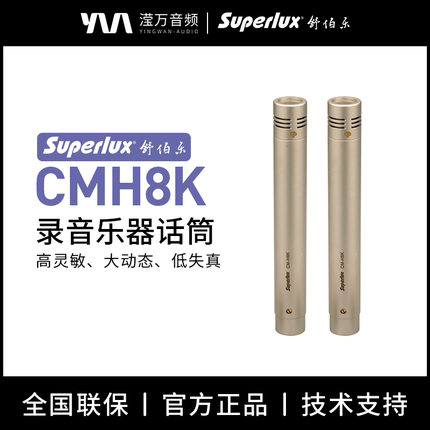 Superlux/舒伯乐CMH8KH/CMH8KHUO乐器拾音录音电容人声麦克风话筒