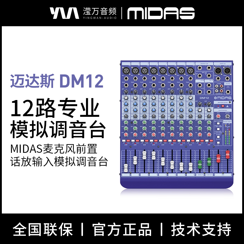 迈达斯12路模拟调音台