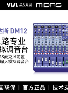 MIDAS/迈达斯 DM12 DM16专业12路模拟扩声调音台录音舞台演出乐队