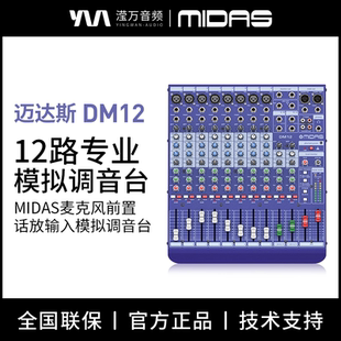 DM16专业12路模拟扩声调音台录音舞台演出乐队 DM12 MIDAS 迈达斯
