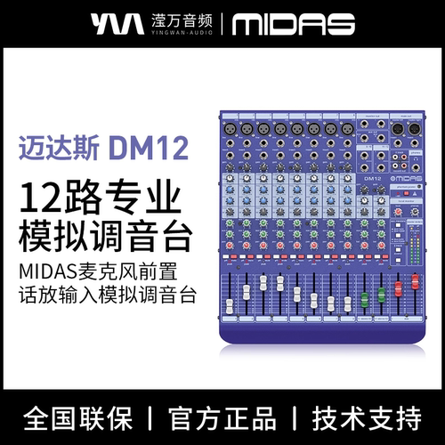 迈达斯12路模拟调音台