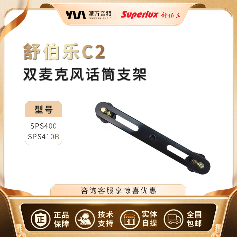 SUPERLUX/舒伯乐 C2 双麦克风话筒支架双声道立体声双话筒架夹子