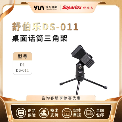 Superlux/舒伯乐 DS-011 D-1 桌面话筒支架 三角架 简易麦克风