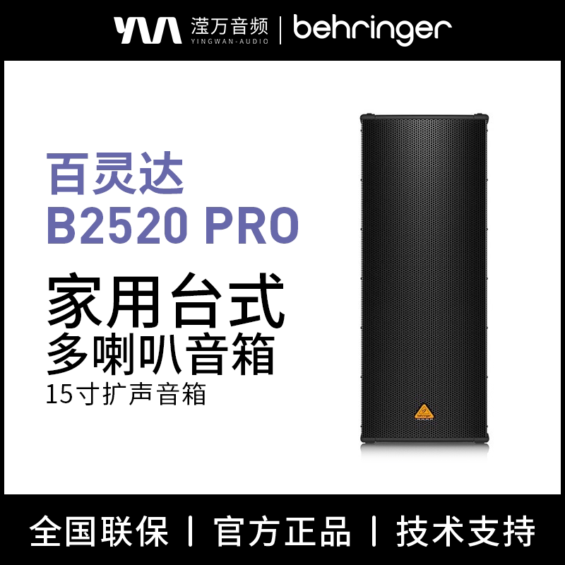 BEHRINGER/百灵达B1520 B2520 B1800X PRO 15寸音箱PA扬声器音响